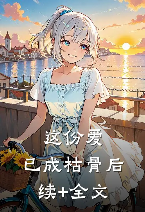 这份爱，已成枯骨后续+全文