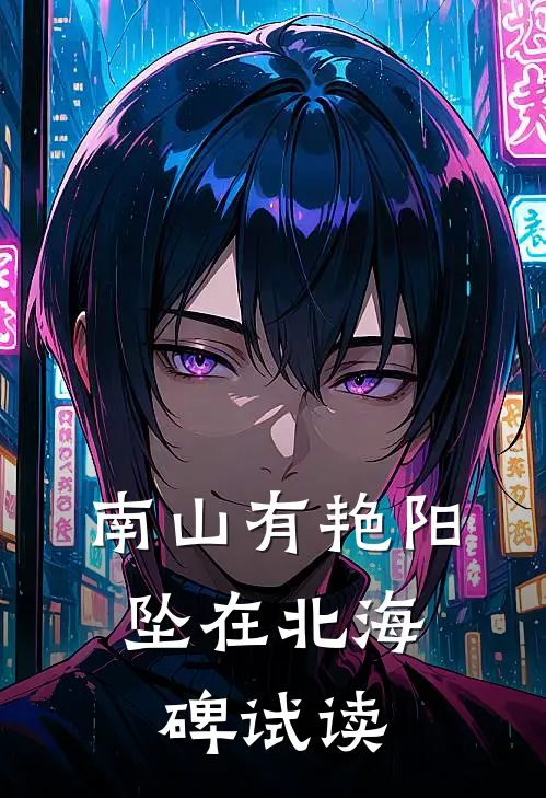 南山有艳阳，坠在北海碑试读