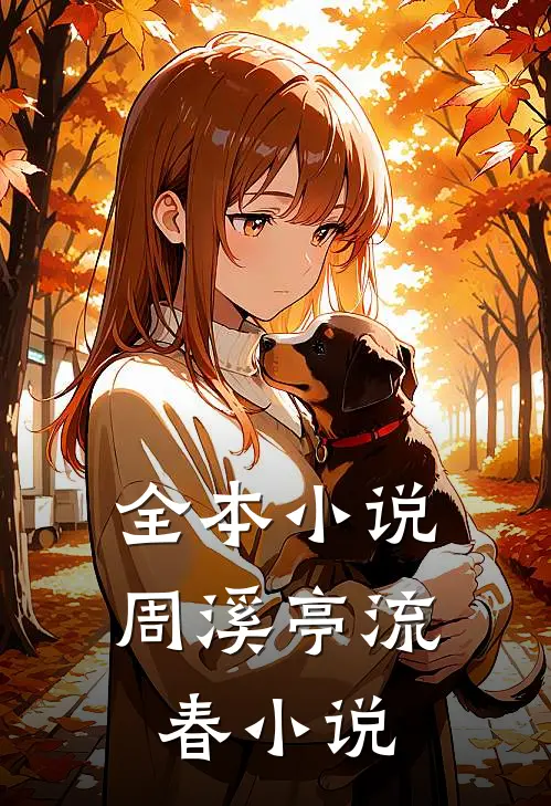全本小说周溪亭流春小说