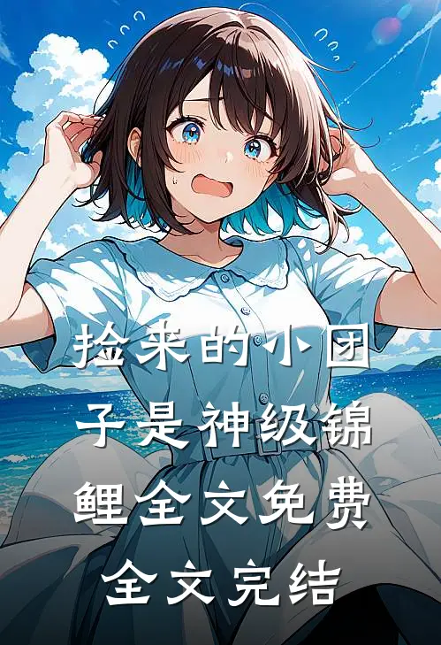 捡来的小团子是神级锦鲤全文免费全文完结