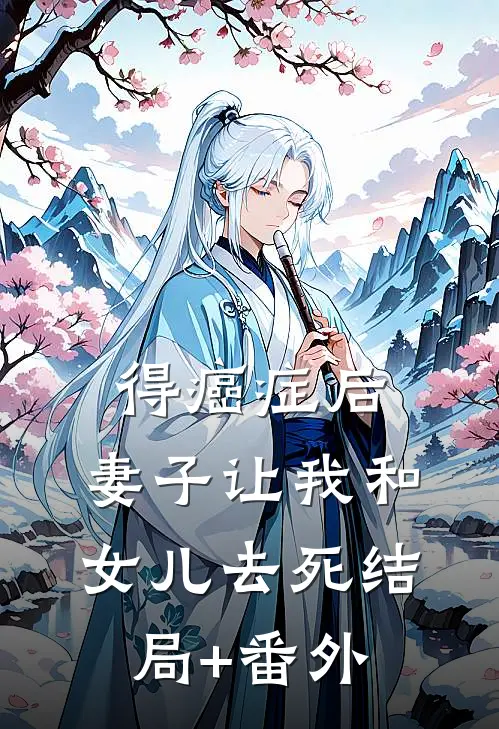 得癌症后，妻子让我和女儿去死结局+番外