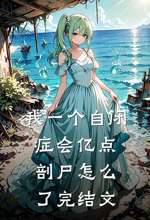 我一个自闭症会亿点剖尸怎么了完结文