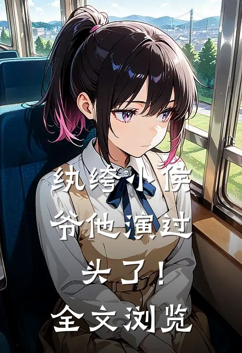 纨绔小侯爷他演过头了！全文浏览