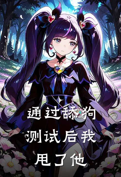 通过舔狗测试后我甩了他