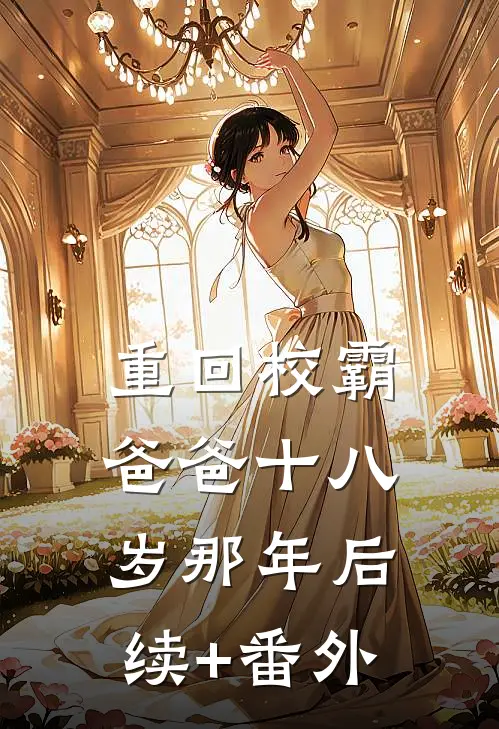 重回校霸爸爸十八岁那年后续+番外