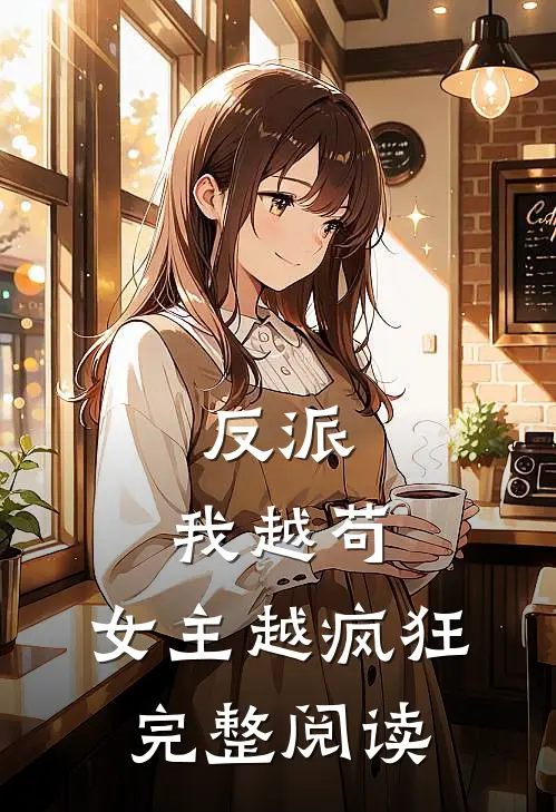 反派我越苟,女主越疯狂完整阅读