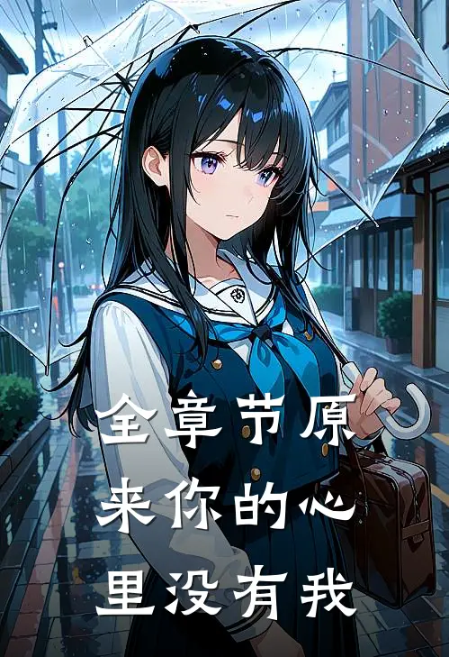 全章节原来你的心里没有我