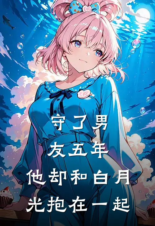 守了男友五年，他却和白月光抱在一起
