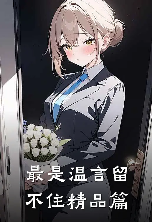 最是温言留不住精品篇