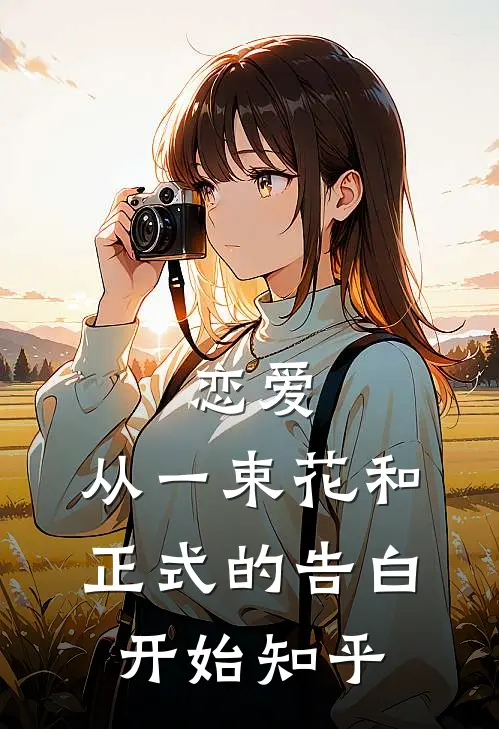 恋爱：从一束花和正式的告白开始知乎