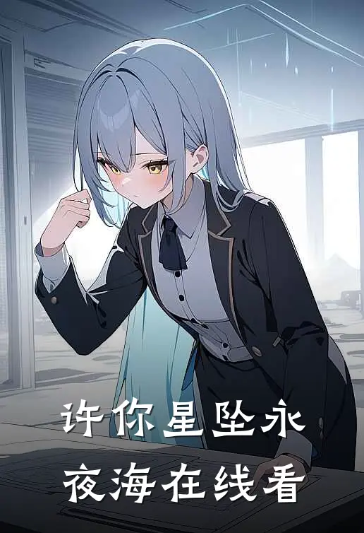 许你星坠永夜海在线看