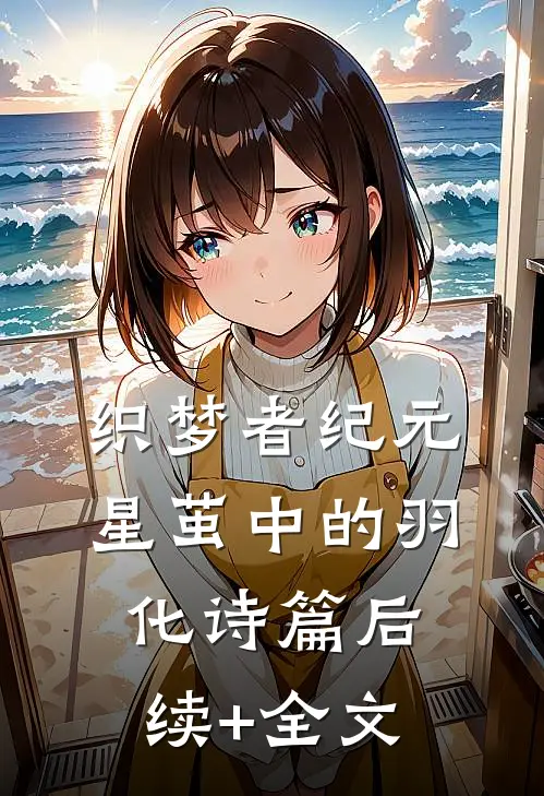 织梦者纪元：星茧中的羽化诗篇后续+全文
