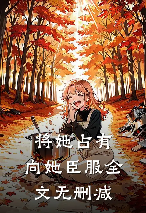 将她占有，向她臣服全文无删减