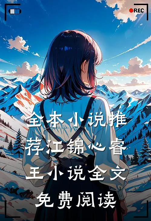 全本小说推荐江锦心睿王小说全文免费阅读