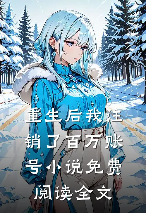 重生后我注销了百万账号小说免费阅读全文