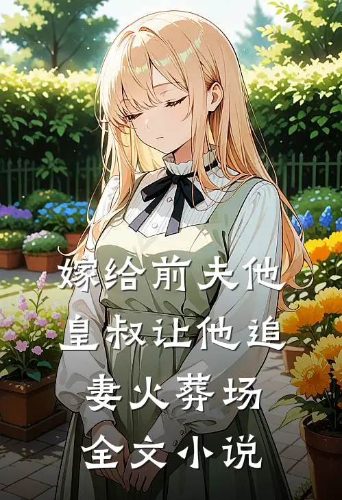 嫁给前夫他皇叔让他追妻火葬场全文小说