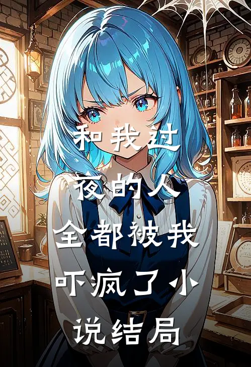 和我过夜的人，全都被我吓疯了小说结局