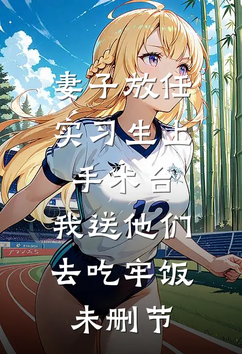 妻子放任实习生上手术台，我送他们去吃牢饭未删节