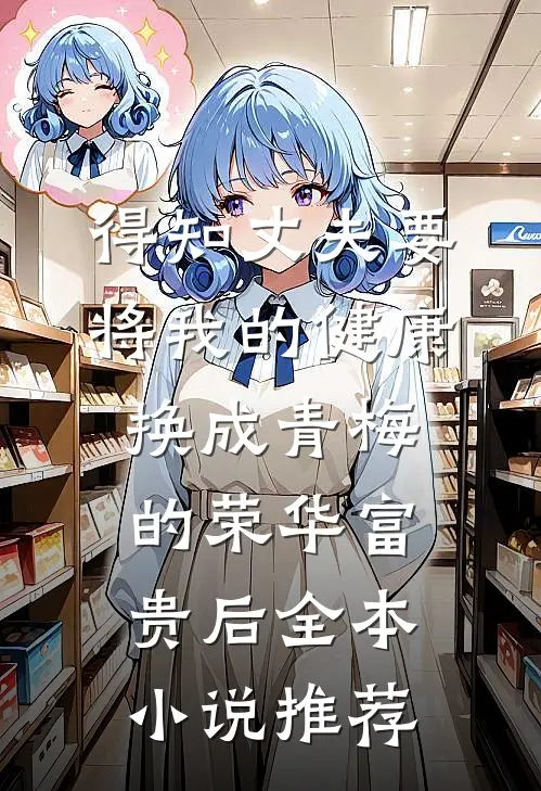 得知丈夫要将我的健康换成青梅的荣华富贵后全本小说推荐