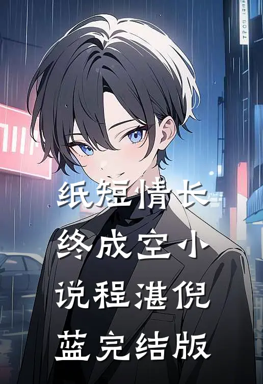 纸短情长终成空小说程湛倪蓝完结版