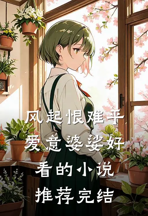 风起恨难平，爱意婆娑好看的小说推荐完结