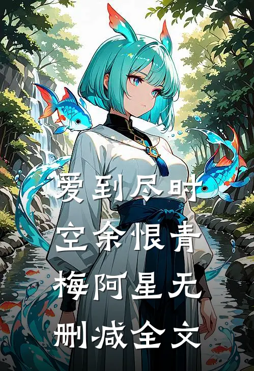 爱到尽时空余恨青梅阿星无删减全文