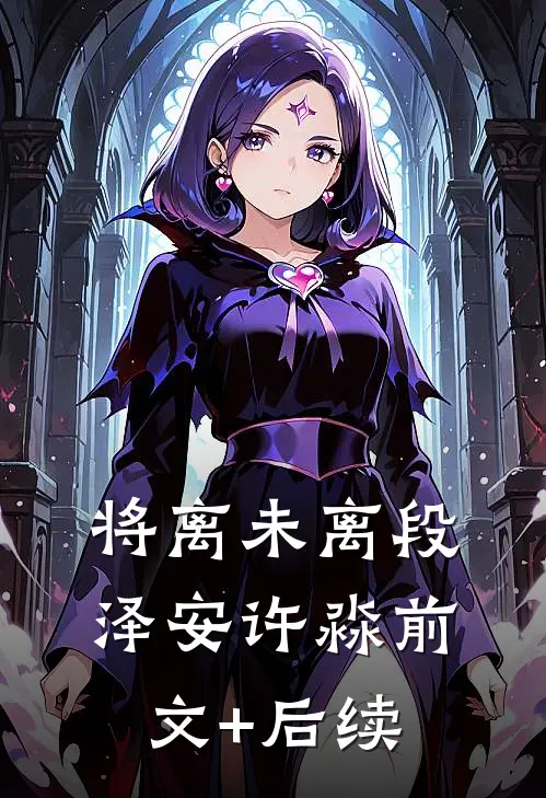 将离未离段泽安许淼前文+后续