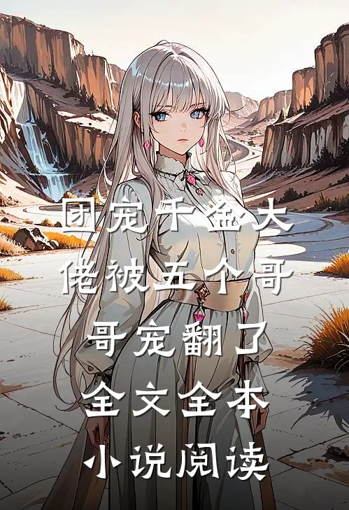 团宠千金大佬被五个哥哥宠翻了全文全本小说阅读