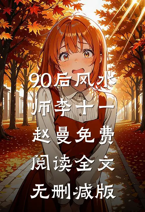 90后风水师李十一赵曼免费阅读全文无删减版