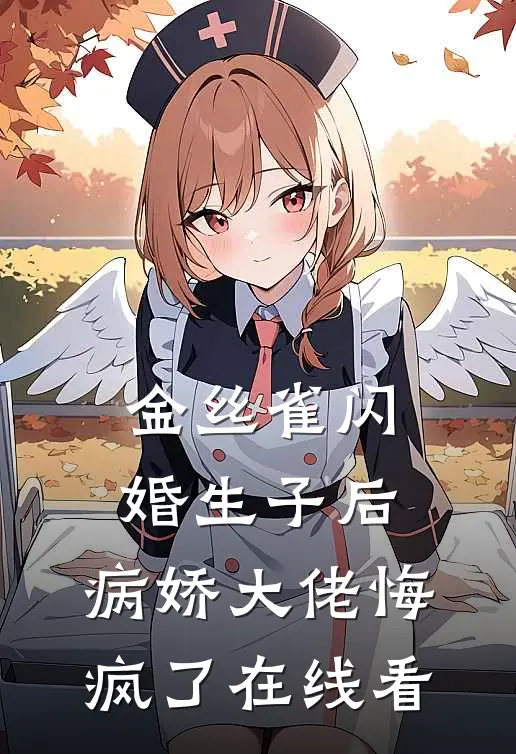 金丝雀闪婚生子后，病娇大佬悔疯了在线看