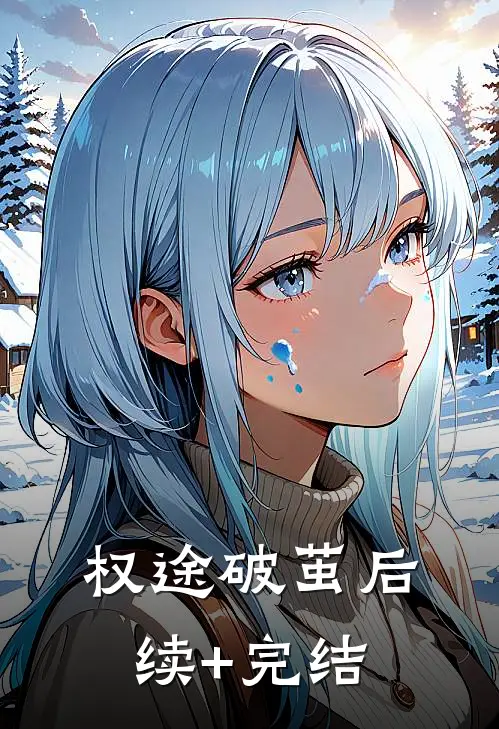 权途·破茧后续+完结
