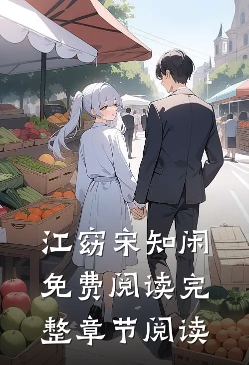 江窈宋知闲免费阅读完整章节阅读