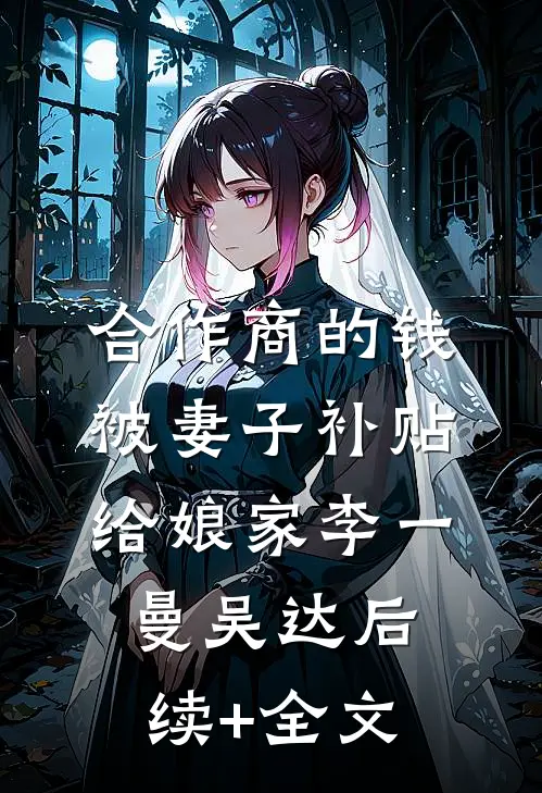 合作商的钱被妻子补贴给娘家李一曼吴达后续+全文