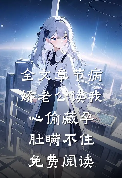 全文章节病娇老公读我心偷藏孕肚瞒不住免费阅读