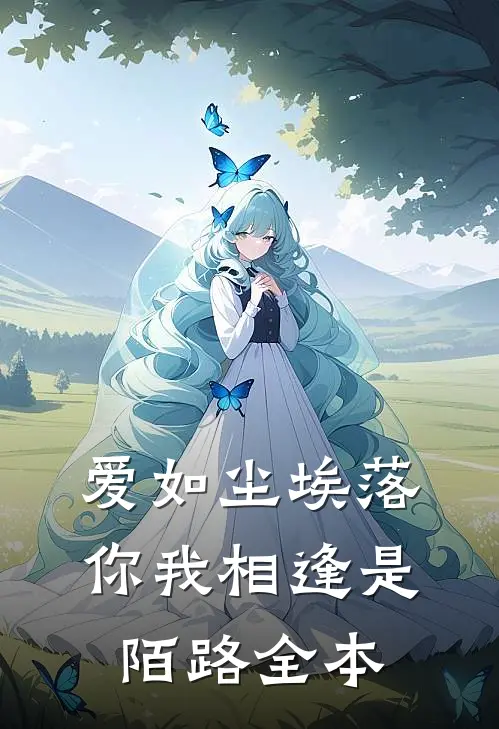 爱如尘埃落，你我相逢是陌路全本