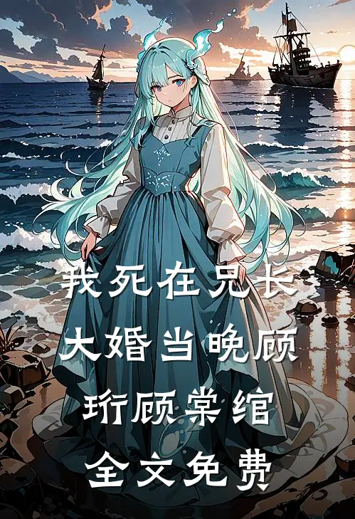 我死在兄长大婚当晚顾珩顾棠绾全文免费