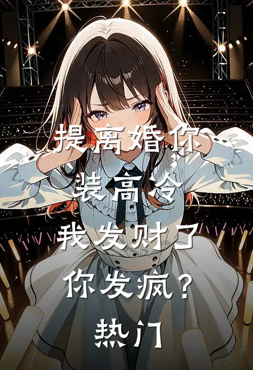 提离婚你装高冷，我发财了你发疯？热门