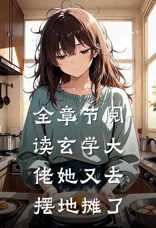 全章节阅读玄学大佬她又去摆地摊了