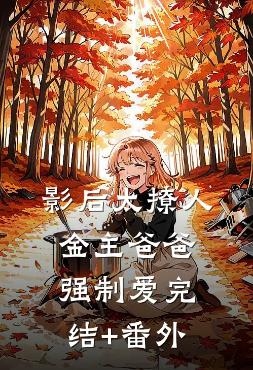 影后太撩人，金主爸爸强制爱完结+番外