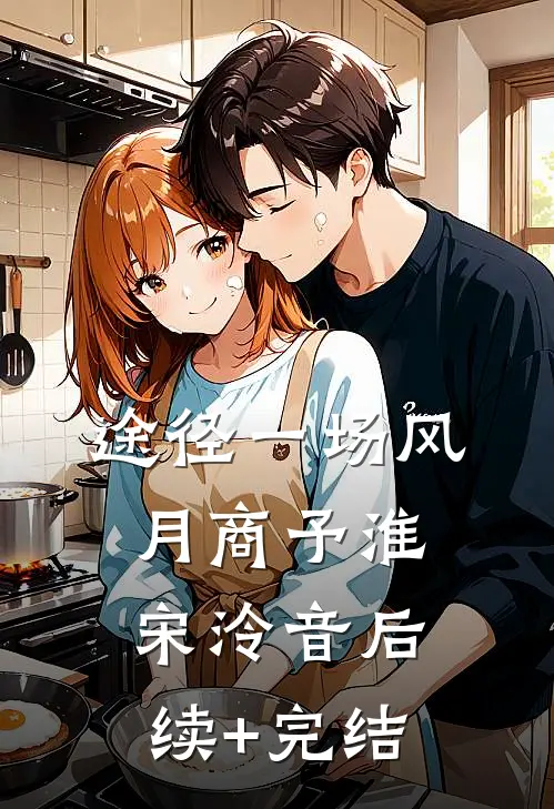 途径一场风月商予淮宋泠音后续+完结