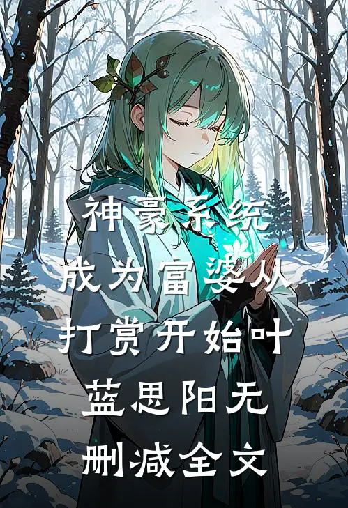 神豪系统：成为富婆从打赏开始叶蓝思阳无删减全文