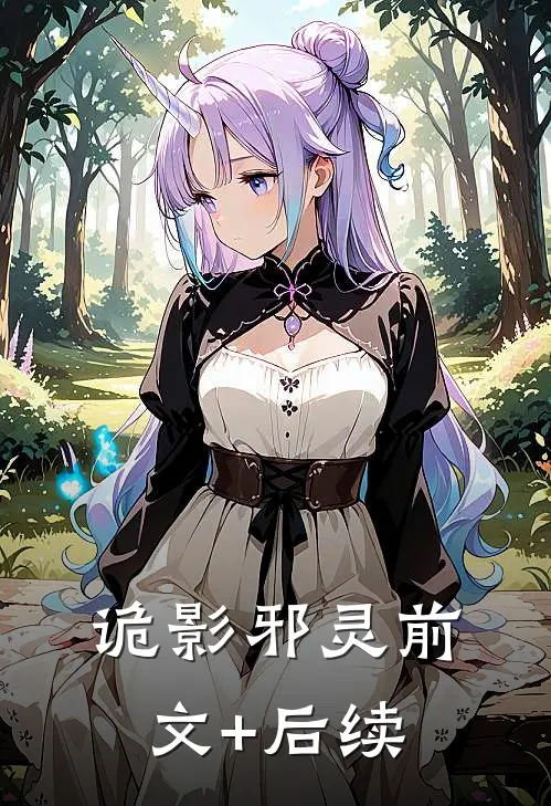 诡影邪灵前文+后续