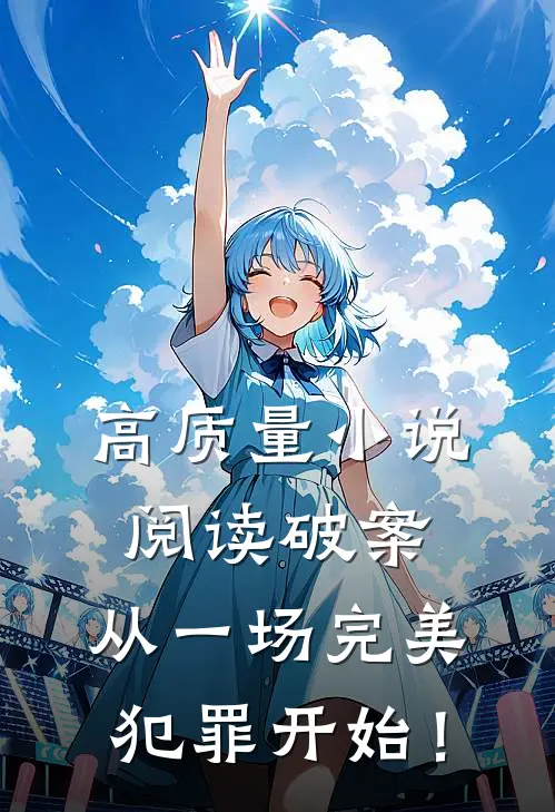 高质量小说阅读破案：从一场完美犯罪开始！