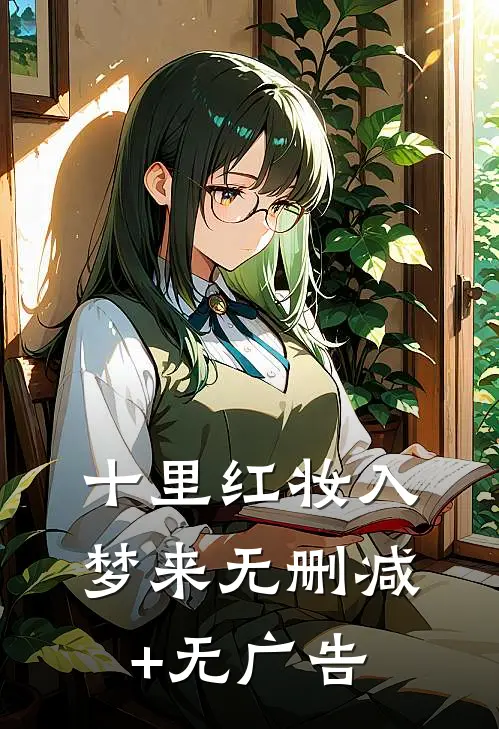 十里红妆入梦来无删减+无广告