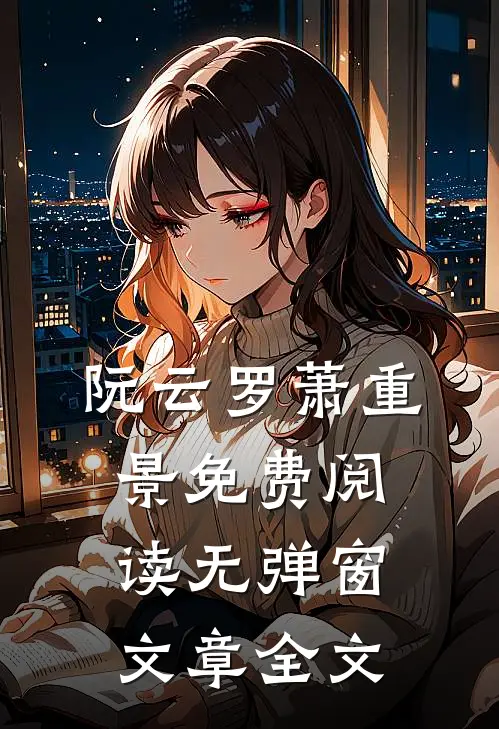 阮云罗萧重景免费阅读无弹窗文章全文