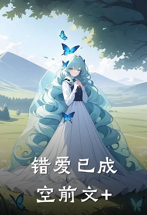 错爱已成空前文+