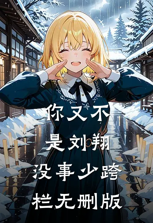 你又不是刘翔，没事少跨栏无删版