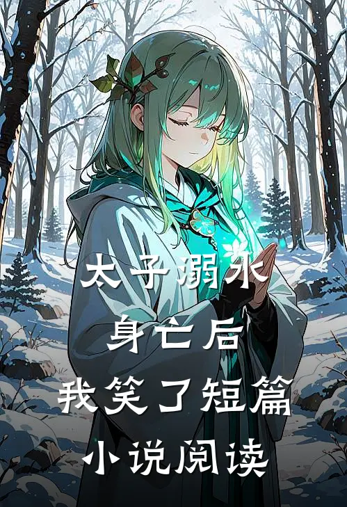 太子溺水身亡后，我笑了短篇小说阅读