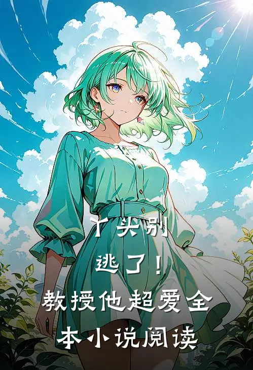 丫头别逃了！教授他超爱全本小说阅读