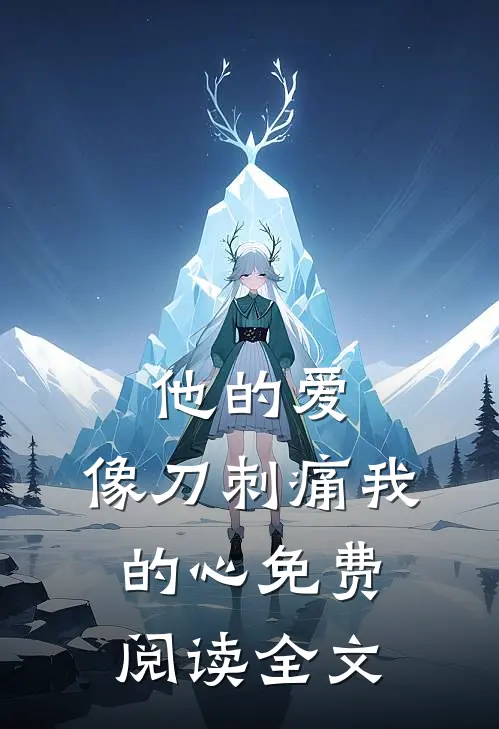他的爱，像刀刺痛我的心免费阅读全文